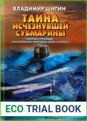 Тайна исчезнувшей субмарины. Записки очевидца спасательной операции АПРК Курск