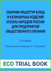 Сборник рецептур блюд и кулинарных изделий кухонь народов России для предприятий общественного питания практическое пособие