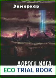 Дороги Мага. Падение хранителя