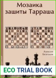 Мозаика защиты Тарраша