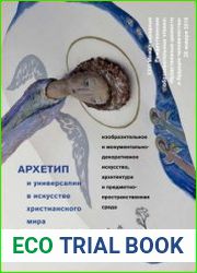 Архетип и универсалии в искусстве христианского мира от античности до современности изобразительное и монументально-декоративное искусство, архитектура и предметно-пространственная среда