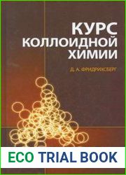 Курс коллоидной химии