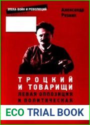 Троцкий и товарищи. Левая оппозиция и политическая культура РКП(б), 1923-1924