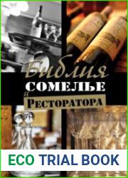 Библия Сомелье и Ресторатора
