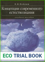 Концепции современного естествознания