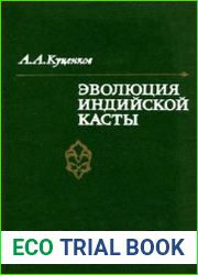 Эволюция индийской касты