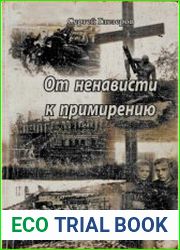 От ненависти к примирению