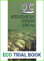 Археологические открытия 2006 года