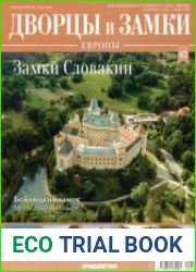 Дворцы и замки Европы №42. 2019 Замки Словакии