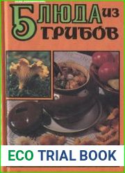 Блюда из грибов