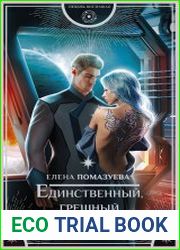 Единственный, грешный