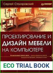 Проектирование и дизайн мебели на компьютере