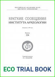 Краткие сообщения Института археологии. Вып. 224