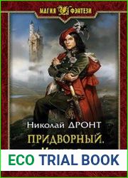 Придворный 2