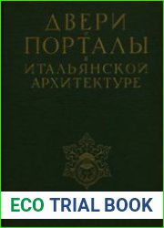 Двери и порталы в итальянской архитектуре
