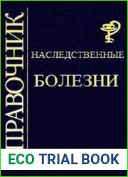 Наследственные болезни. Справочник