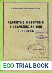 Ядовитые животные и значение их для человека