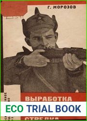 Выработка ловкого боевого стрелка