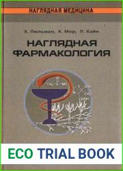 Наглядная фармакология
