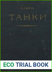 Танки их устройство, боевое применение и борьба с ними