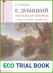 Евгений Дубицкий. Пастельная акварель