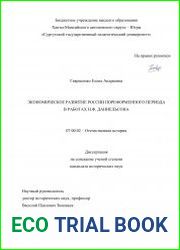 Экономическое развитие России пореформенного периода в работах Н.Ф. Даниельсона