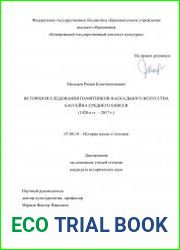 История исследования памятников наскального искусства бассейна среднего Енисея (1920-е гг. – 2017 г.)