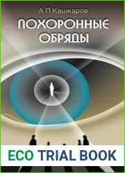 Похоронные обряды