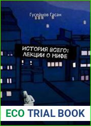 История всего лекции о мифе