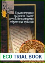 Герменевтическая традиция в России актуальные контексты и современные проблемы