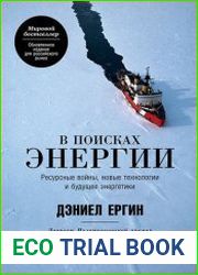 В поисках энергии Ресурсные войны, новые технологии и будущее энергетики