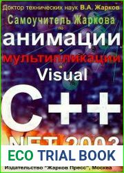 Самоучитель Жаркова по анимации и мультипликации в Visual C++ .NET 2003