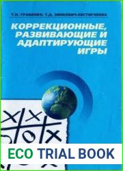 Коррекционные, развивающие и адаптирующие игры