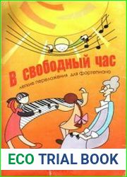 В Свободный Час. Легкие переложения для Фортепиано