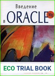 Введение в Oracle 10g