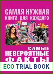 Самые невероятные факты обо всем на свете