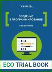 Введение в программирование