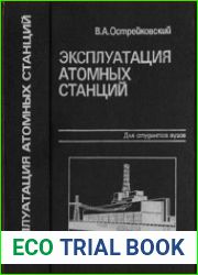 Эксплуатация атомных станций
