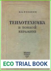 Теплотехника в тонкой керамике