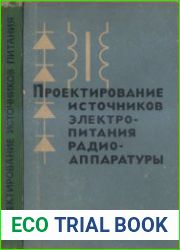 Проектирование источников электропитания радиоаппаратуры