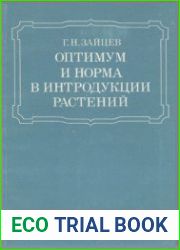Оптимум и норма в интродукции растений