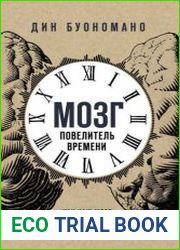 Мозг – повелитель времени