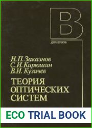 Теория оптических систем