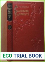 Славянские древности