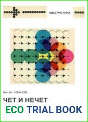 Чет и нечет Асимметрия мозга и знаковых систем