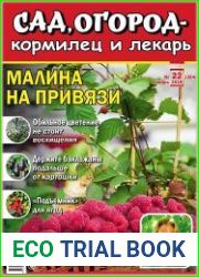Сад, огород – кормилец и лекарь