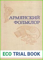 Армянский фольклор