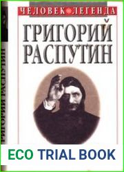 Григорий Распутин святой, который грешил
