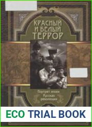 Красный и белый террор