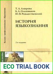 История языкознания
